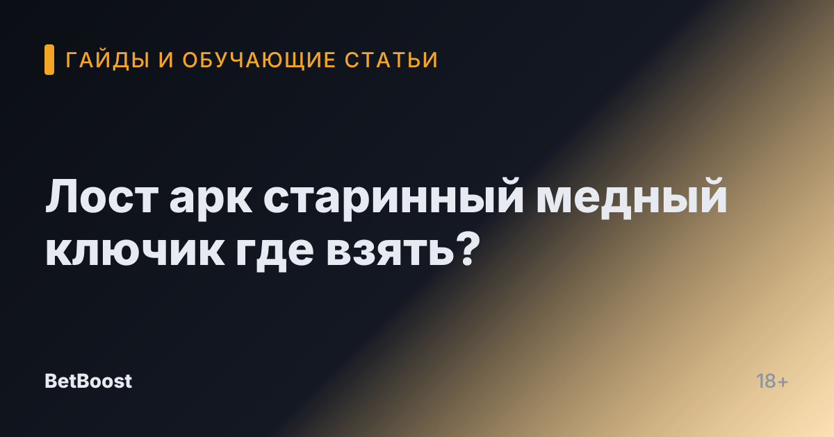 Лост арк старинный медный ключик где взять?