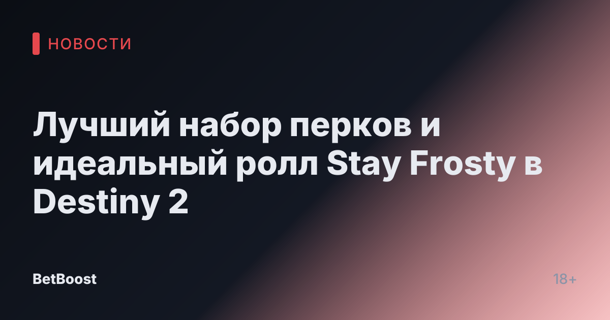 Лучший набор перков и идеальный ролл Stay Frosty в Destiny 2