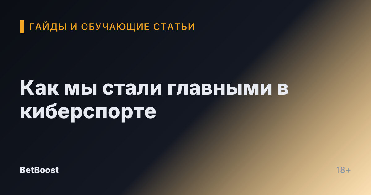 Как мы стали главными в киберспорте