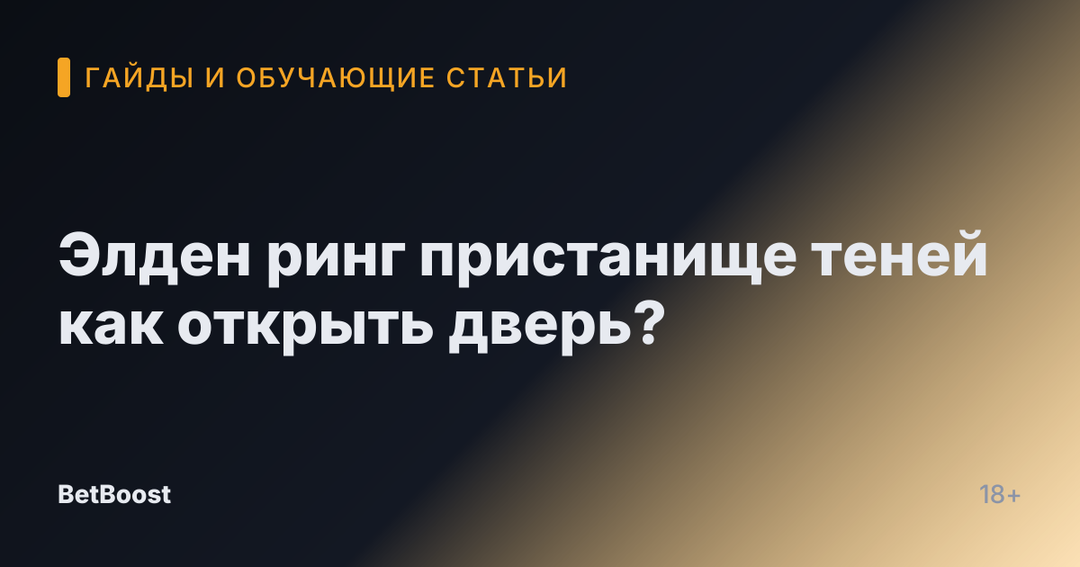 Элден ринг пристанище теней как открыть дверь?