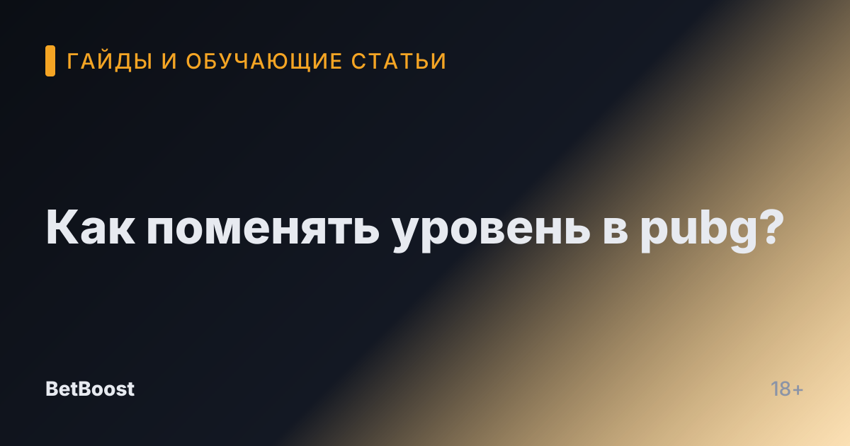 Как поменять уровень в pubg?