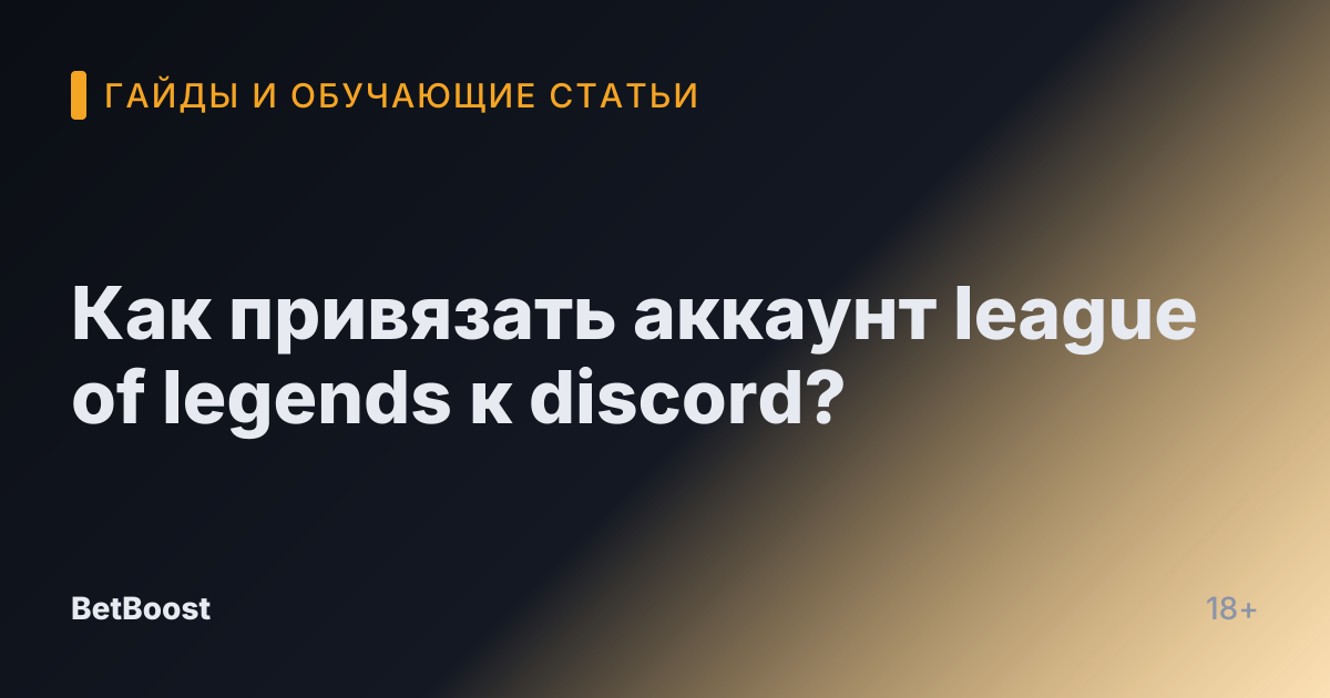 Как привязать аккаунт league of legends к discord?
