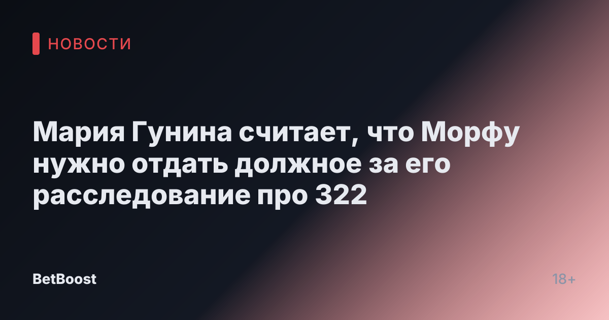 Мария Гунина считает, что Морфу нужно отдать должное за его расследование про 322