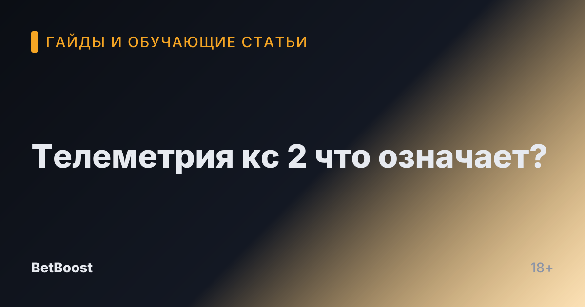 Телеметрия кс 2 что означает?