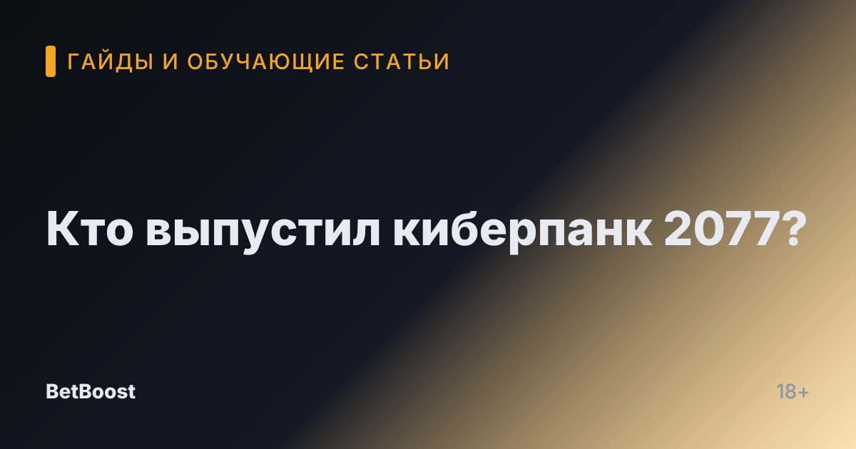Кто выпустил киберпанк 2077?