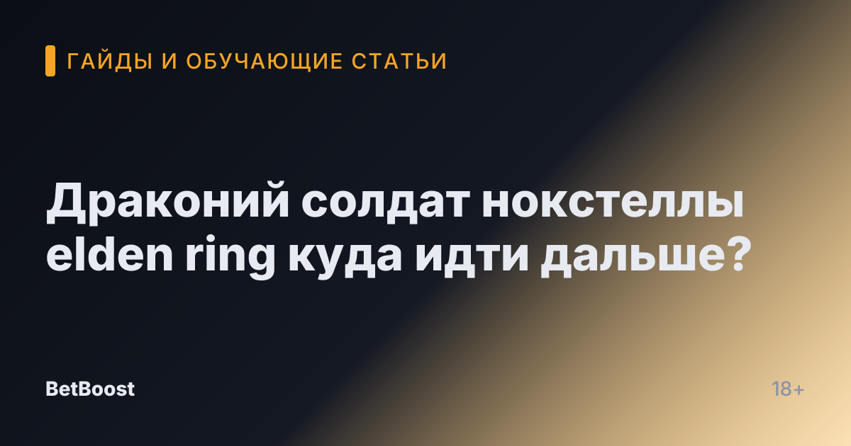 Драконий солдат нокстеллы elden ring куда идти дальше?