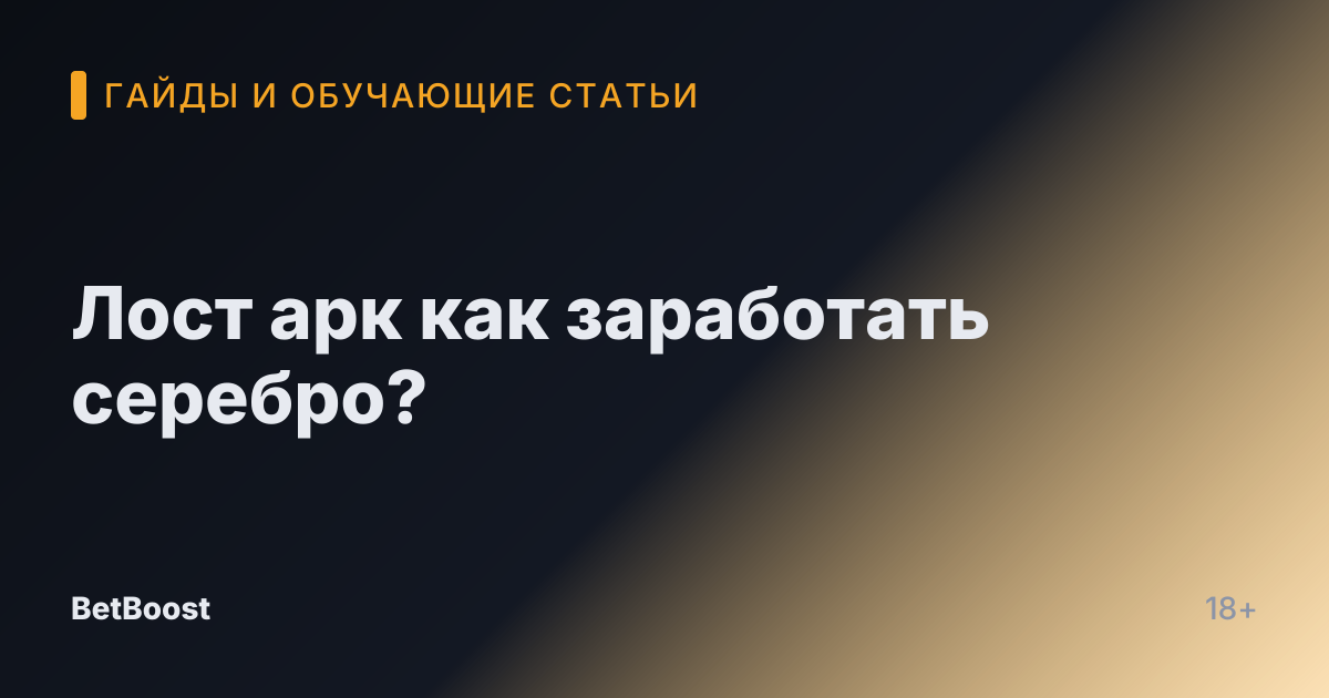 Лост арк как заработать серебро?