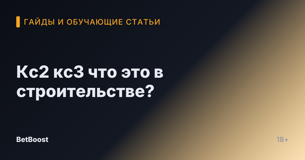 Кс2 кс3 что это в строительстве?
