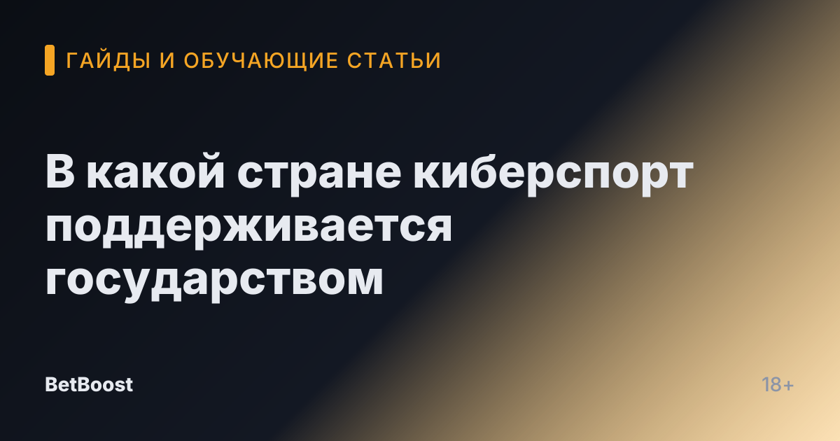 В какой стране киберспорт поддерживается государством