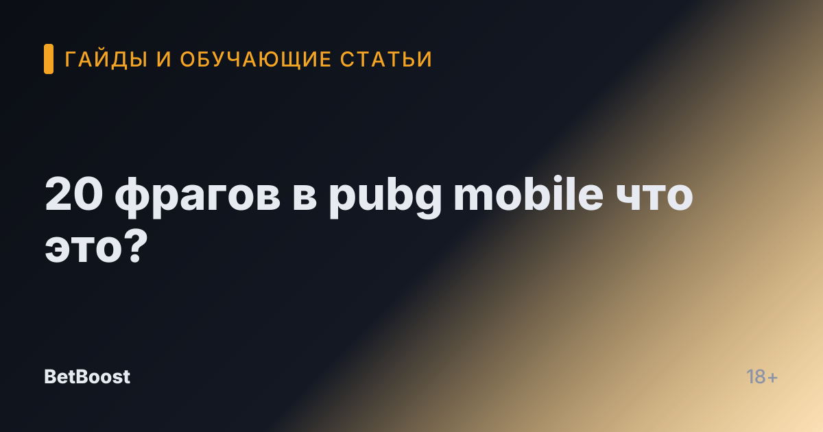 20 фрагов в pubg mobile что это?