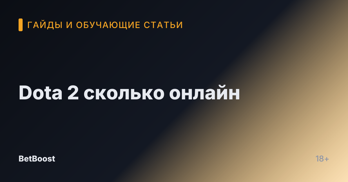 Dota 2 сколько онлайн