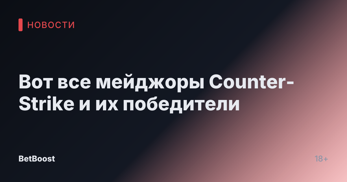 Вот все мейджоры Counter-Strike и их победители