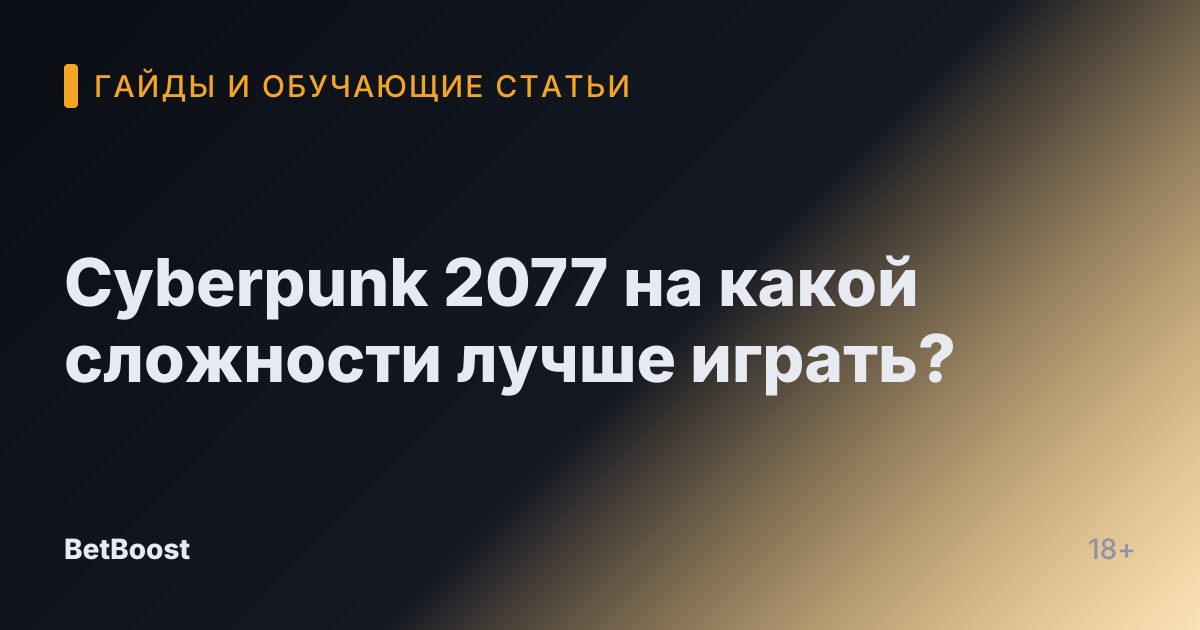 Cyberpunk 2077 на какой сложности лучше играть?