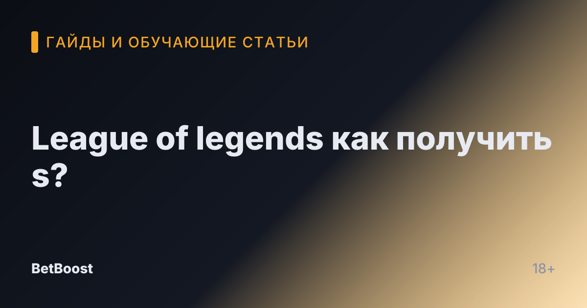 League of legends как получить s?