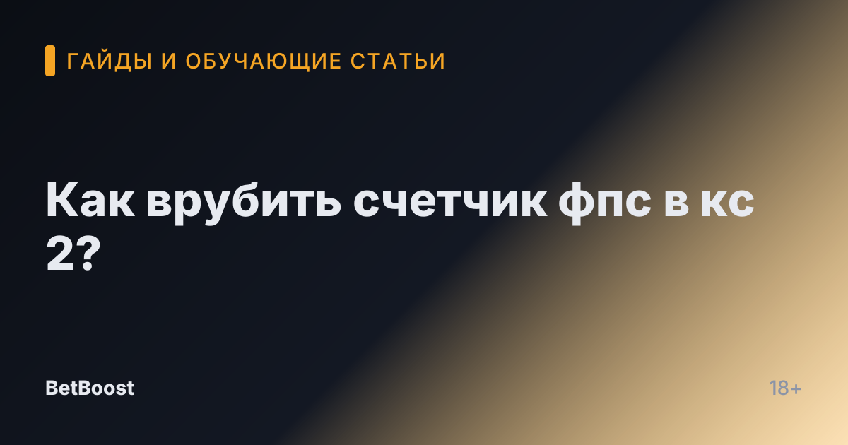 Как врубить счетчик фпс в кс 2?
