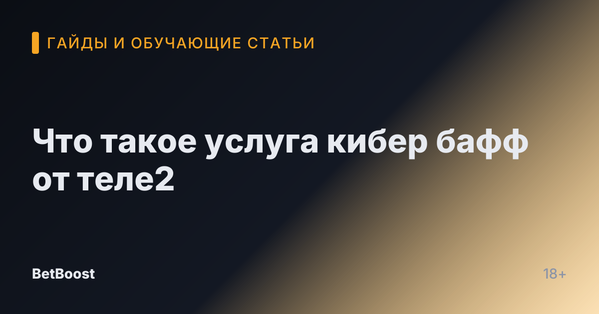 Что такое услуга кибер бафф от теле2