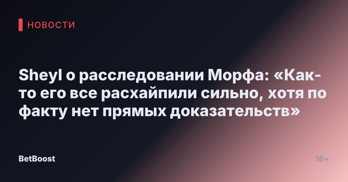 Sheyl о расследовании Морфа: «Как-то его все расхайпили сильно, хотя по факту нет прямых доказательств»