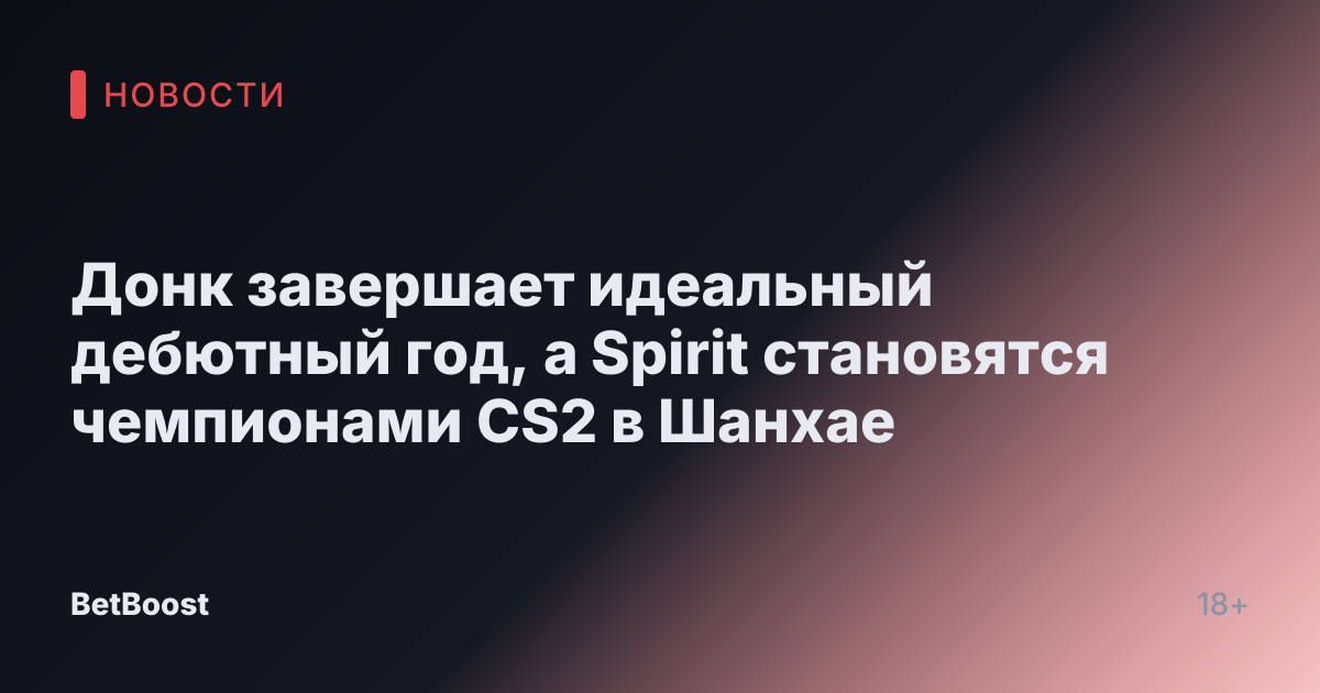 Донк завершает идеальный дебютный год, а Spirit становятся чемпионами CS2 в Шанхае