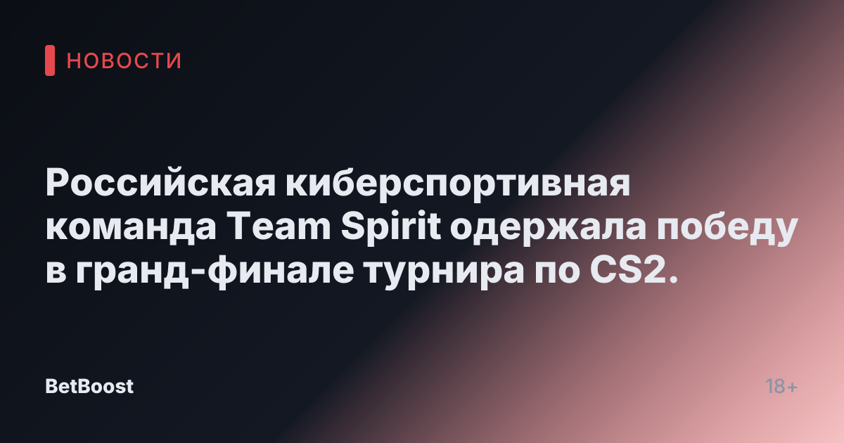 Российская киберспортивная команда Team Spirit одержала победу в гранд-финале турнира по CS2.