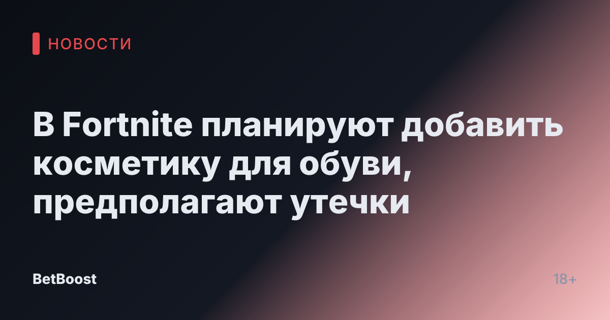 В Fortnite планируют добавить косметику для обуви, предполагают утечки