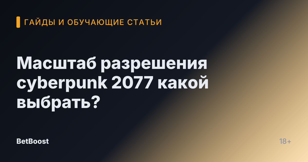 Масштаб разрешения cyberpunk 2077 какой выбрать?
