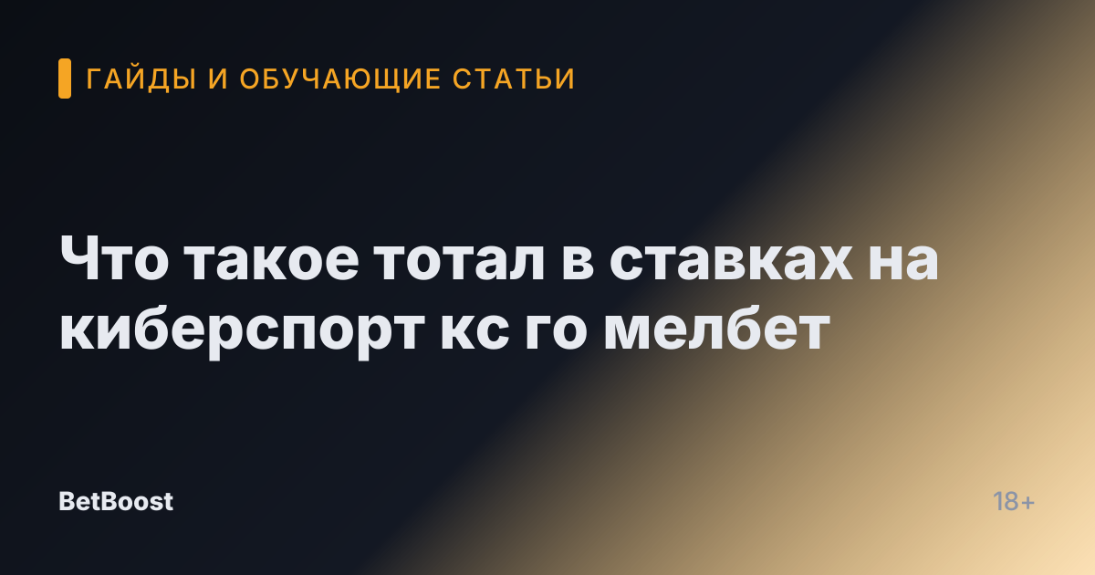 Что такое тотал в ставках на киберспорт кс го мелбет