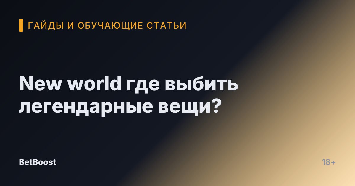 New world где выбить легендарные вещи?