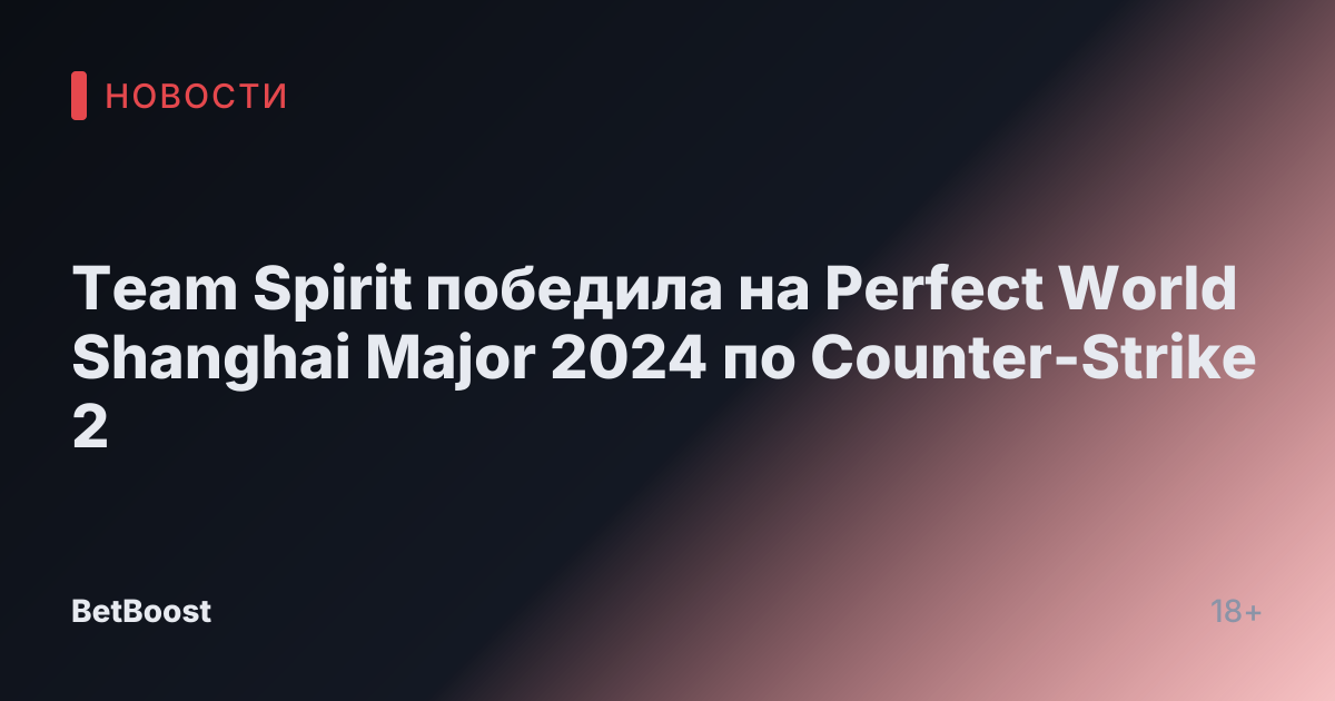 Team Spirit победила на Perfect World Shanghai Major 2024 по Counter-Strike 2