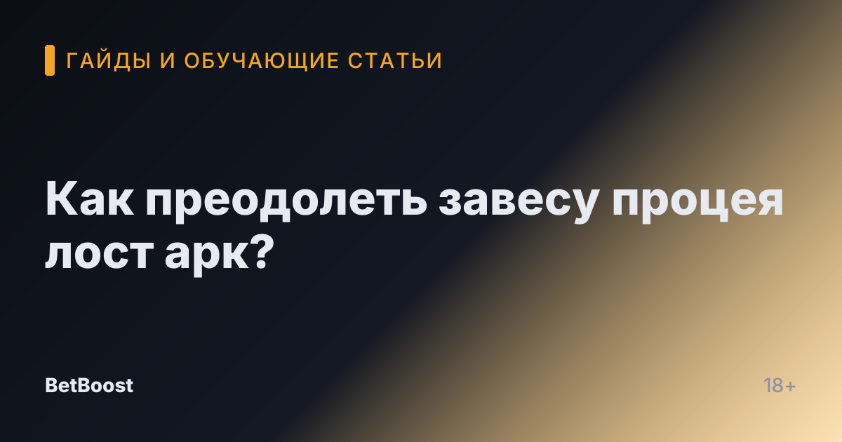 Как преодолеть завесу процея лост арк?