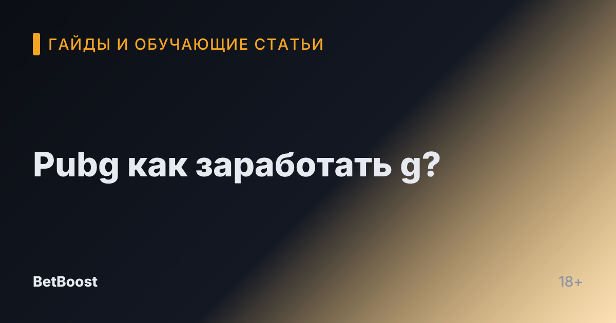 Pubg как заработать g?