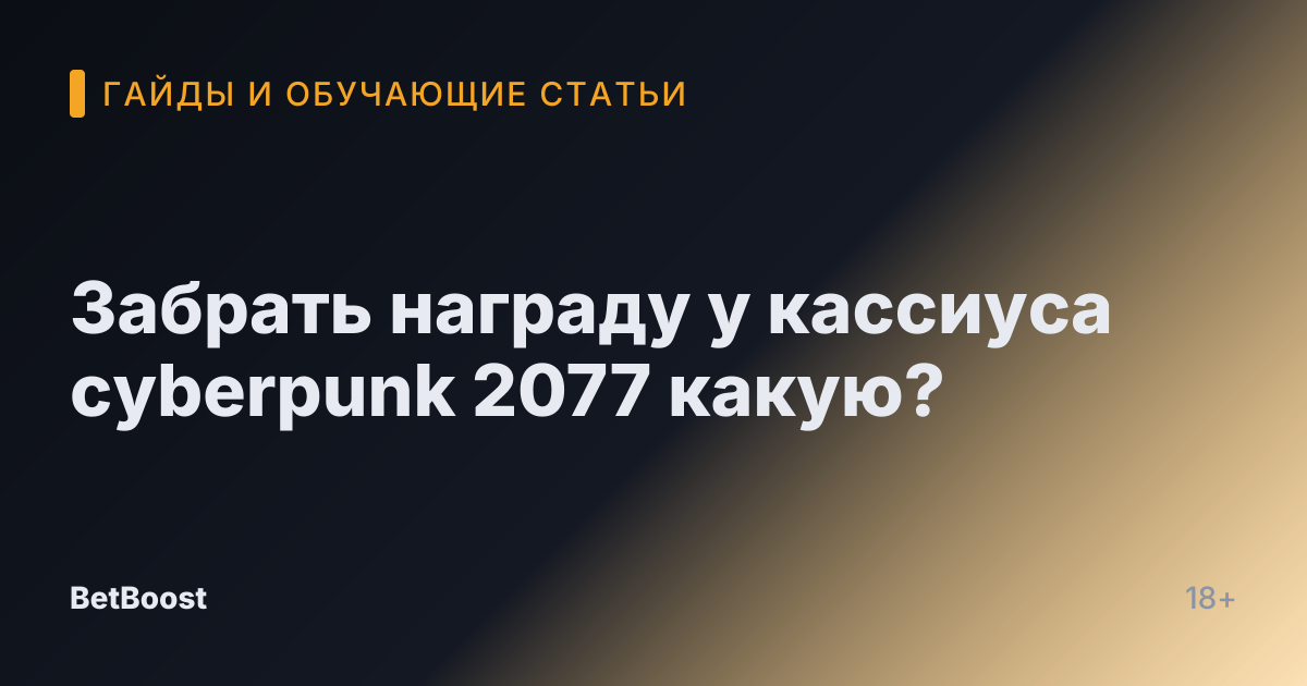 Забрать награду у кассиуса cyberpunk 2077 какую?