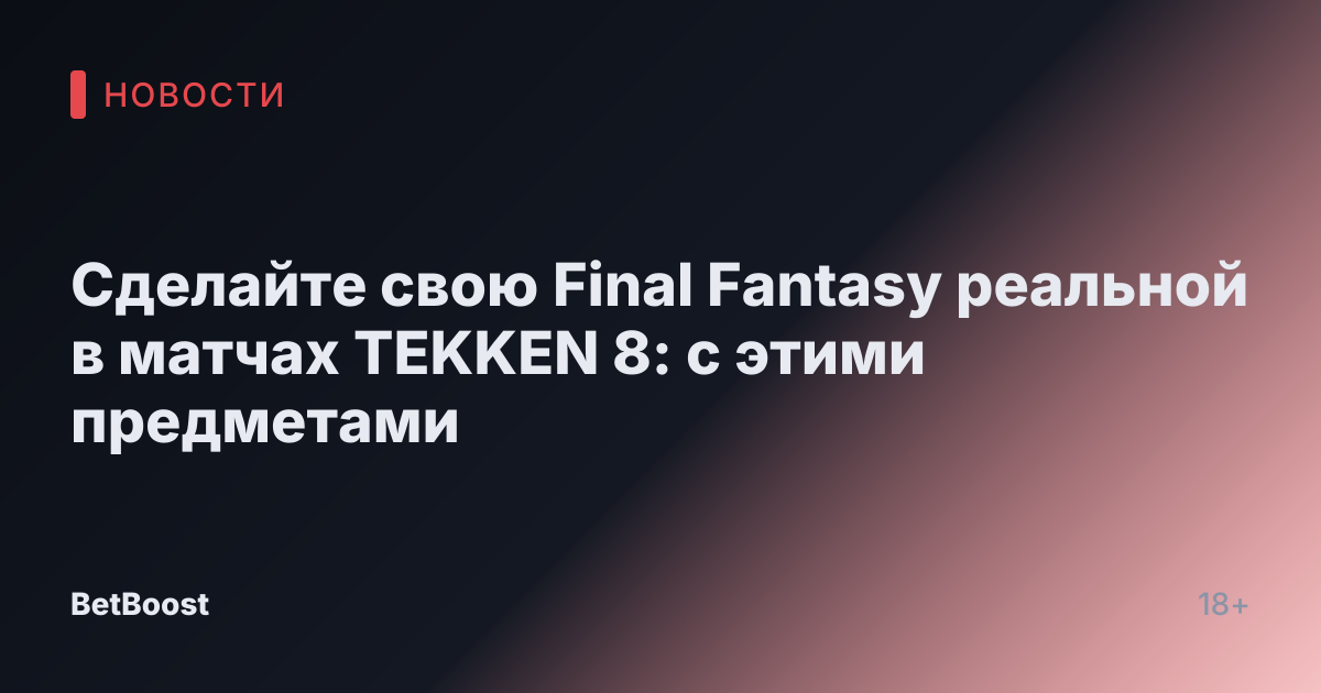 Сделайте свою Final Fantasy реальной в матчах TEKKEN 8: с этими предметами