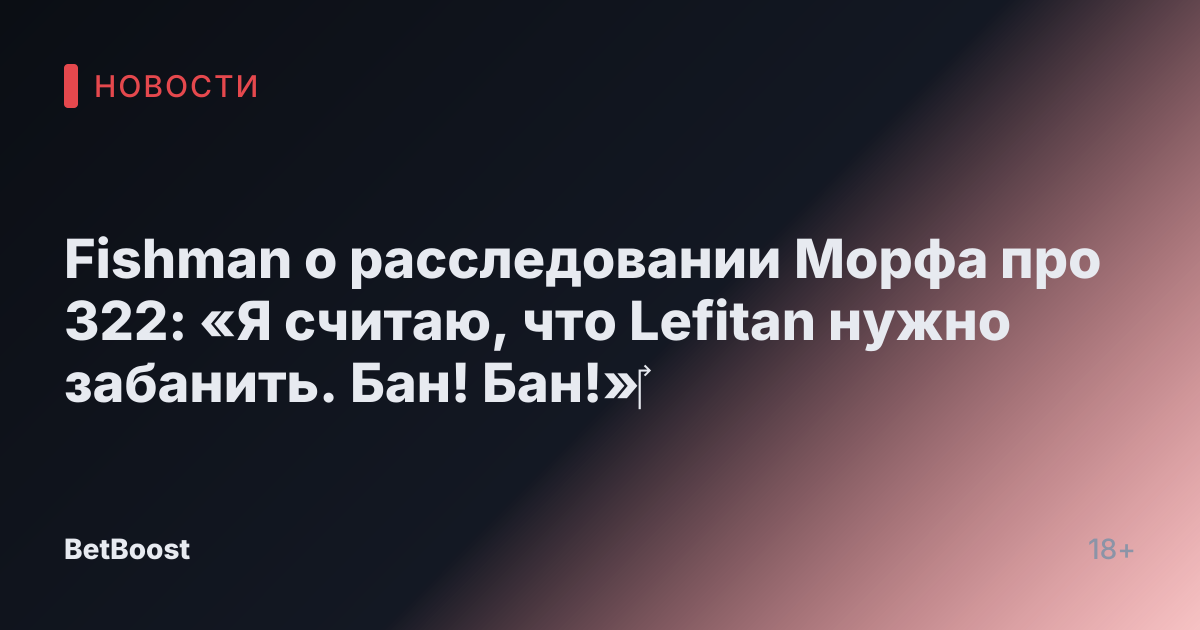 Fishman о расследовании Морфа про 322: «Я считаю, что Lefitan нужно забанить. Бан! Бан!»‎
