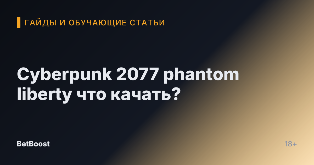 Cyberpunk 2077 phantom liberty что качать?