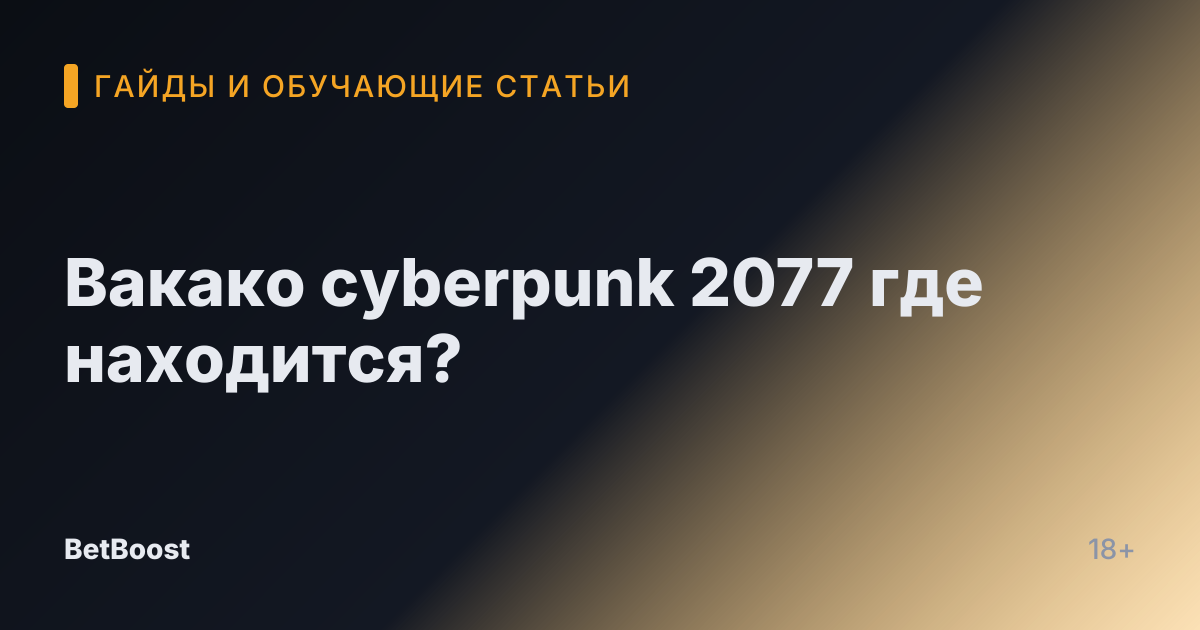 Вакако cyberpunk 2077 где находится?