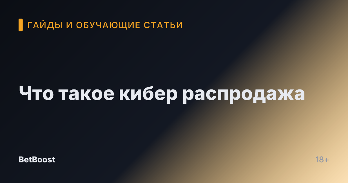 Что такое кибер распродажа
