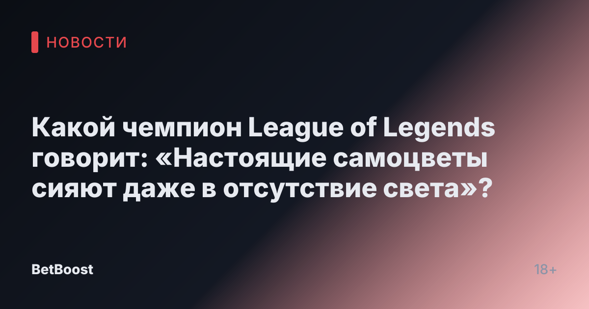 Какой чемпион League of Legends говорит: «Настоящие самоцветы сияют даже в отсутствие света»?