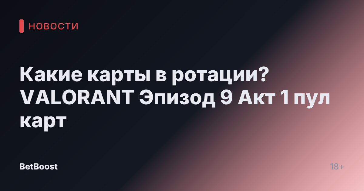 Какие карты в ротации? VALORANT Эпизод 9 Акт 1 пул карт