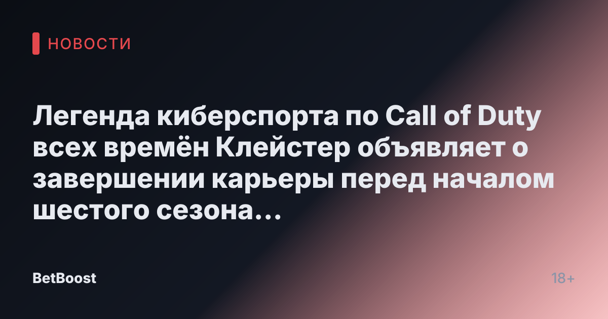 Легенда киберспорта по Call of Duty всех времён Клейстер объявляет о завершении карьеры перед началом шестого сезона Black Ops