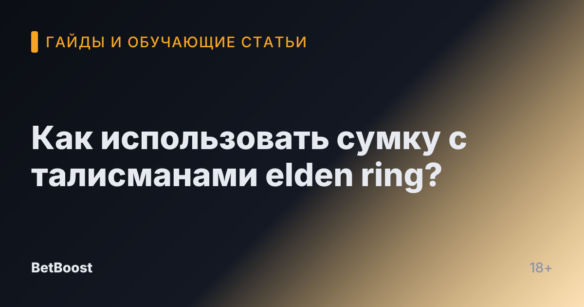 Как использовать сумку с талисманами elden ring?