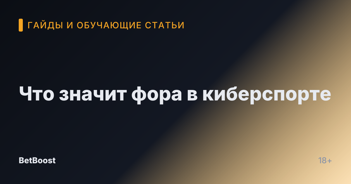 Что значит фора в киберспорте