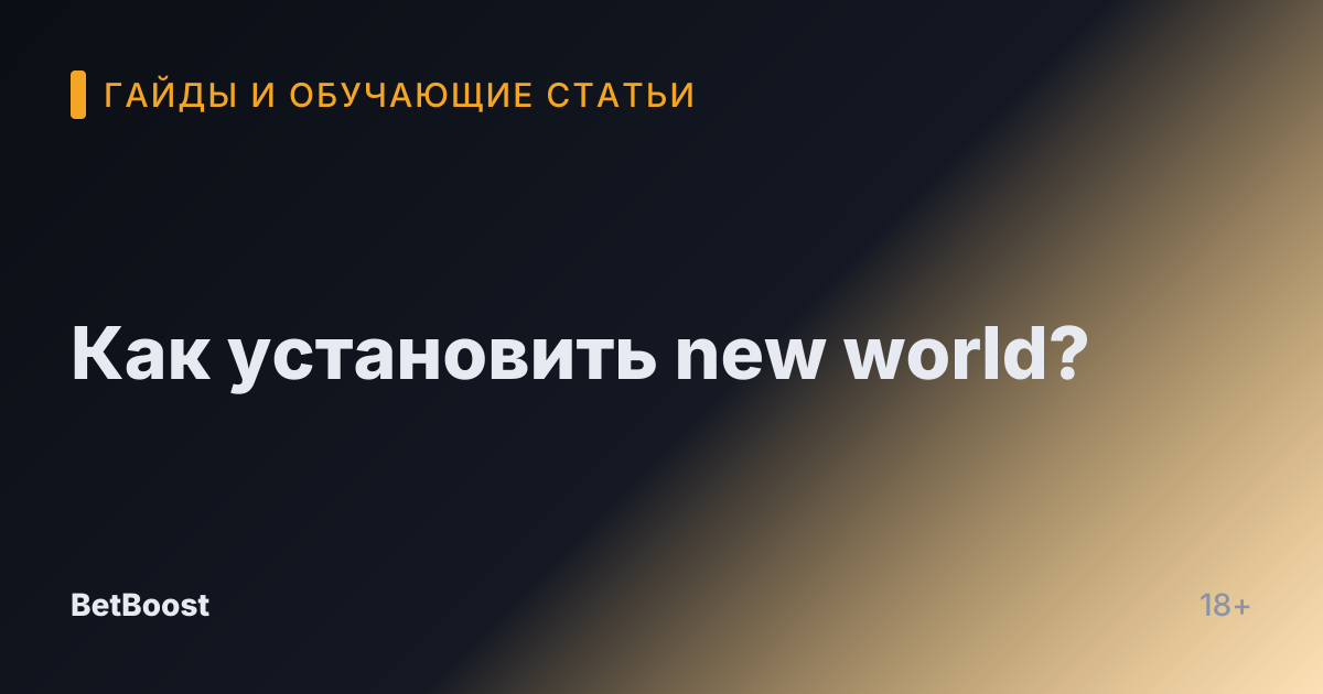 Как установить new world?