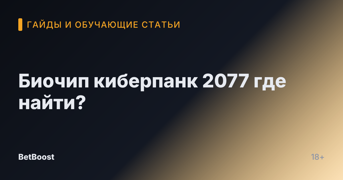 Биочип киберпанк 2077 где найти?