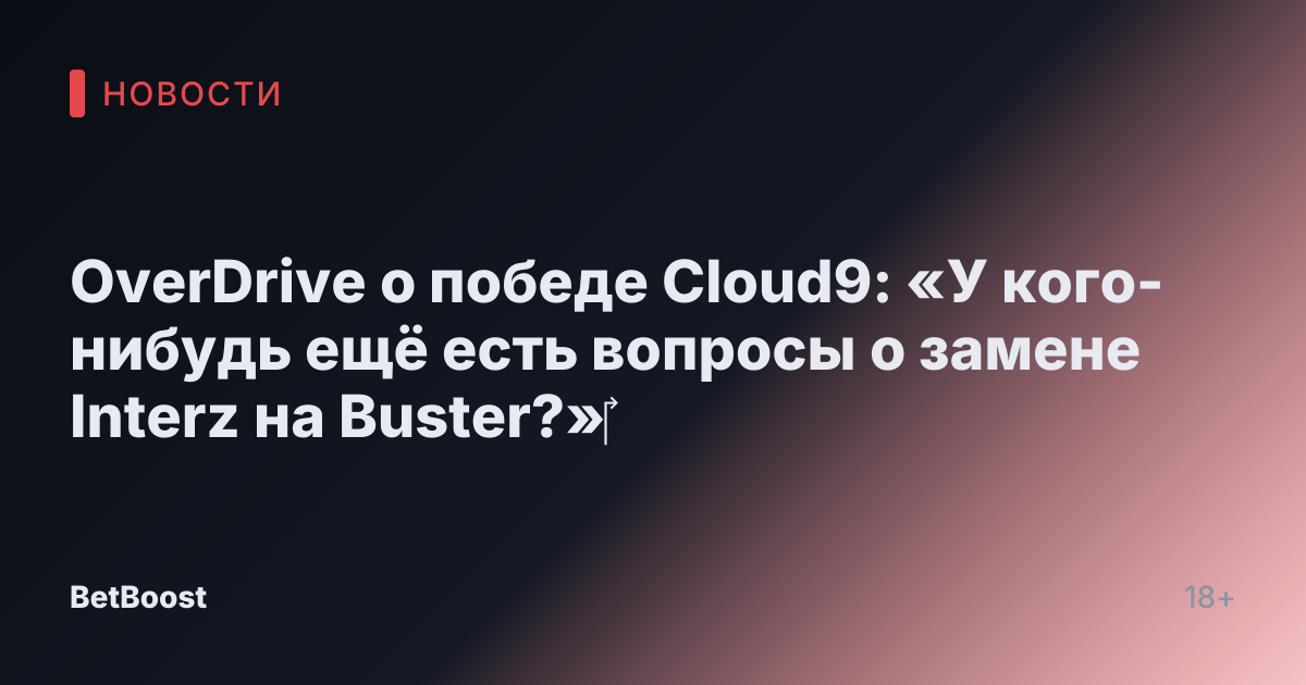 OverDrive о победе Cloud9: «У кого-нибудь ещё есть вопросы о замене Interz на Buster?»‎