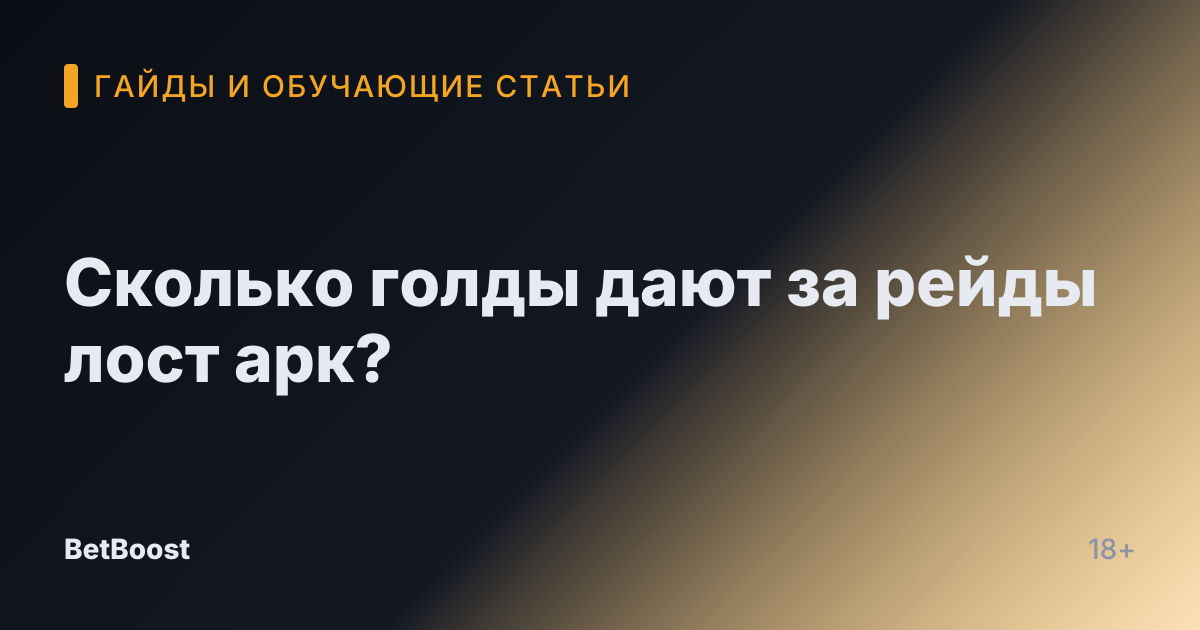 Сколько голды дают за рейды лост арк?