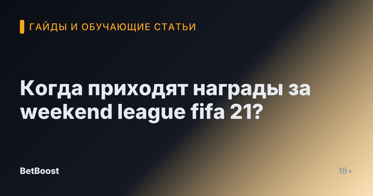 Когда приходят награды за weekend league fifa 21?