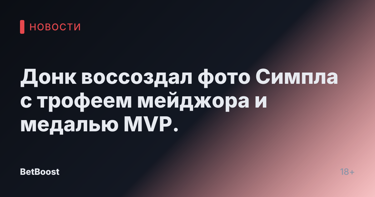 Донк воссоздал фото Симпла с трофеем мейджора и медалью MVP.
