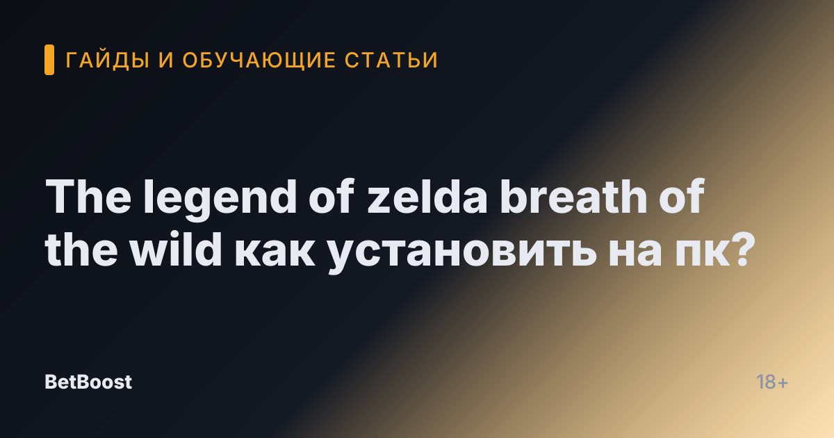 The legend of zelda breath of the wild как установить на пк?