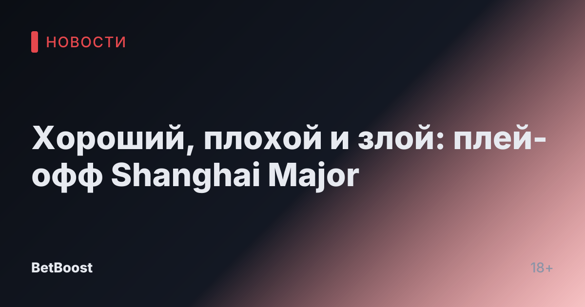 Хороший, плохой и злой: плей-офф Shanghai Major