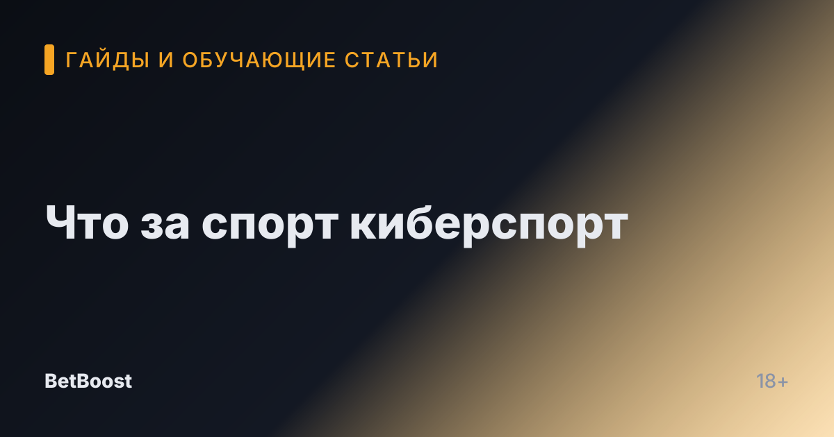 Что за спорт киберспорт